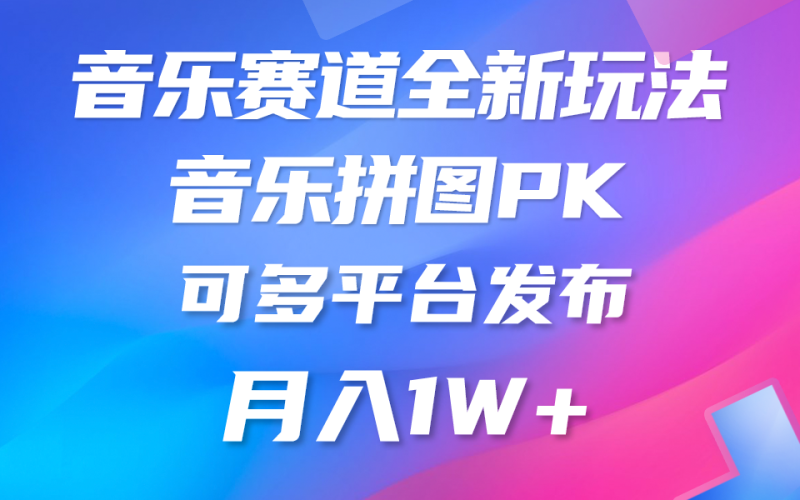 （10395期）音乐赛道新玩法，纯原创不违规，所有平台均可发布 略微有点门槛，但与…-副业宝典