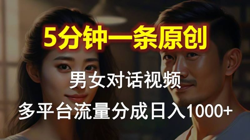 （10417期）男女对话，5分钟1条原创视频，多平台流量分成，日入1000+-副业宝典