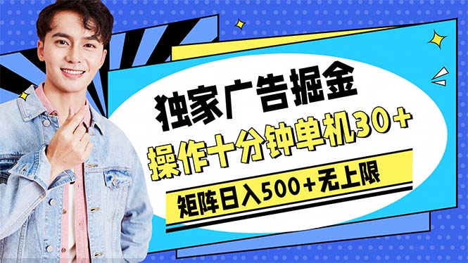 （10394期）广告掘金，操作十分钟单机30+，矩阵日入500+无上限-副业宝典