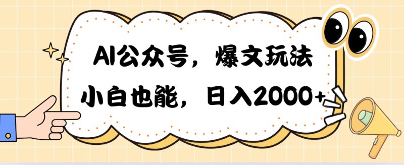 （10433期）AI公众号，爆文玩法，小白也能，日入2000➕-副业宝典