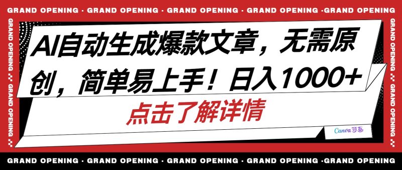 （10404期）AI自动生成头条爆款文章，三天必起账号，简单易上手，日收入500-1000+-副业宝典