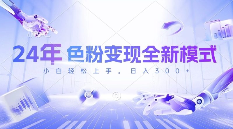 （10400期）24年色粉变现全新模式，几分钟做好一个视频，小白可上手，每天半小时收…-副业宝典