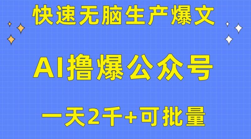 （10398期）用AI撸爆公众号流量主，快速无脑生产爆文，一天2000利润，可批量！！-副业宝典