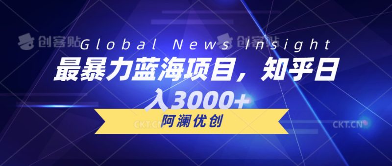 （10434期）最暴力蓝海项目，知乎日入3000+，可批量扩大-副业宝典