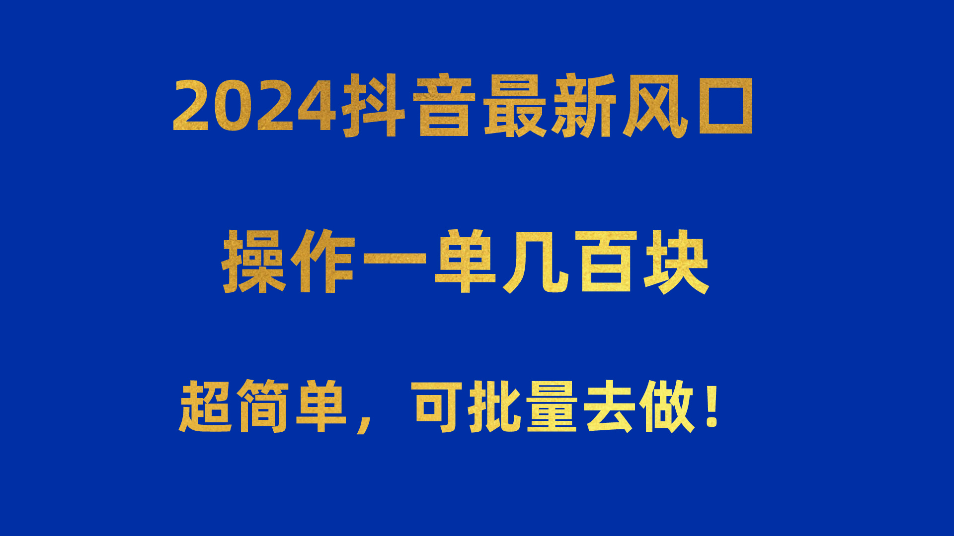 （10413期）2024抖音最新风口！操作一单几百块！超简单，可批量去做！！！-副业宝典