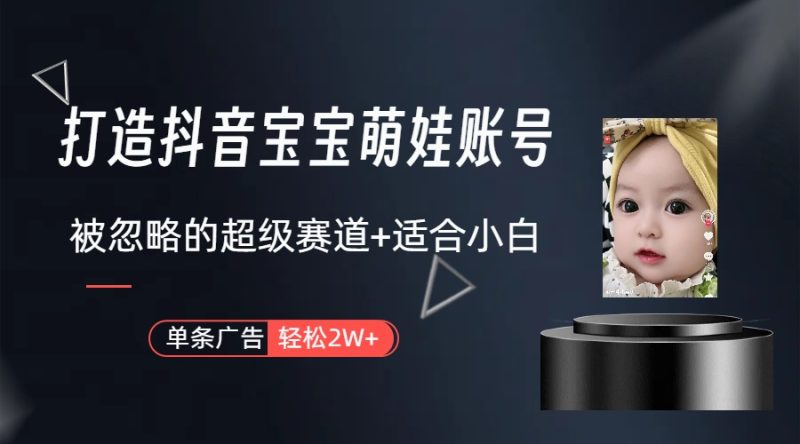 （10396期）副业兼职最好的选择，打造抖音萌娃账号，一条广告轻松上万（教程+素材）-副业宝典