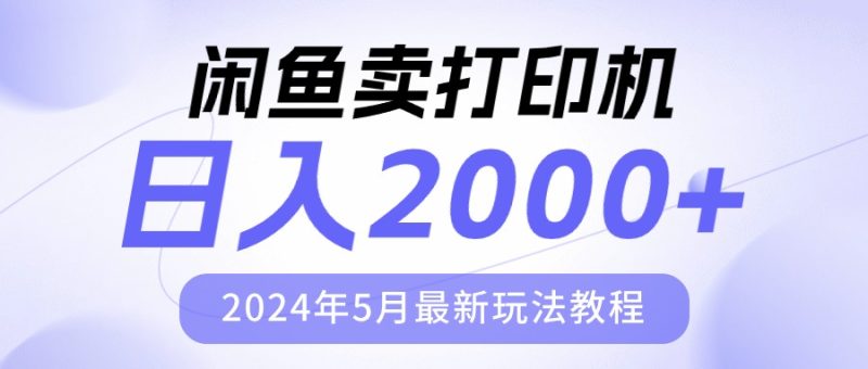 （10435期）闲鱼卖打印机，日人2000，2024年5月最新玩法教程-副业宝典