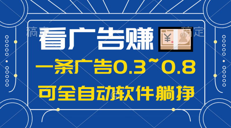 （10414期）24年蓝海项目，可躺赚广告收益，一部手机轻松日入500+，数据实时可查-副业宝典