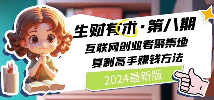 （10441期）2024生财有术·第八期 互联网创业者聚集地，复制高手赚钱方法(5月9日更新)-副业宝典