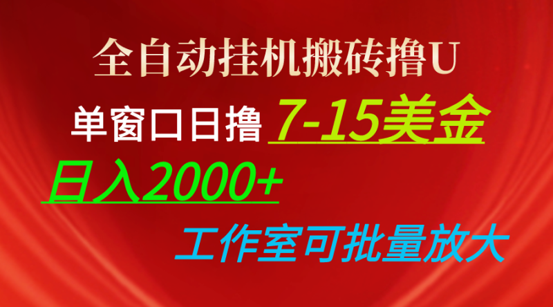 （10409期）全自动挂机搬砖撸U，单窗口日撸7-15美金，日入2000+，可个人操作，工作…-副业宝典
