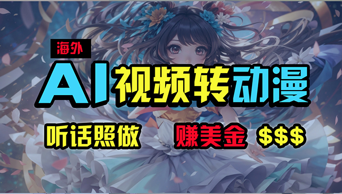 （10464期）海外性感美女跳舞，AI一键生成，野路子玩法，无脑搬运，听话照做，月入2w+-副业宝典