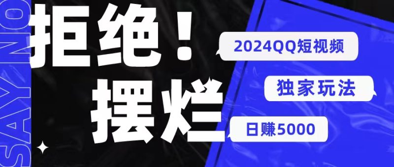 （10445期） 2024QQ短视频暴力独家玩法 利用一个小众软件，无脑搬运，无需剪辑日赚…-副业宝典