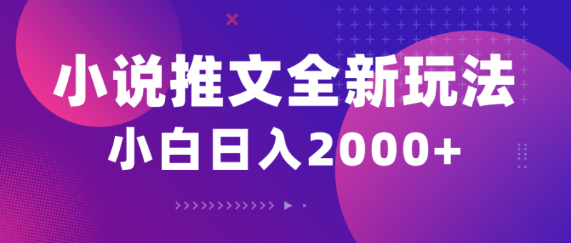 （10432期）小说推文全新玩法，5分钟一条原创视频，结合中视频bilibili赚多份收益-副业宝典