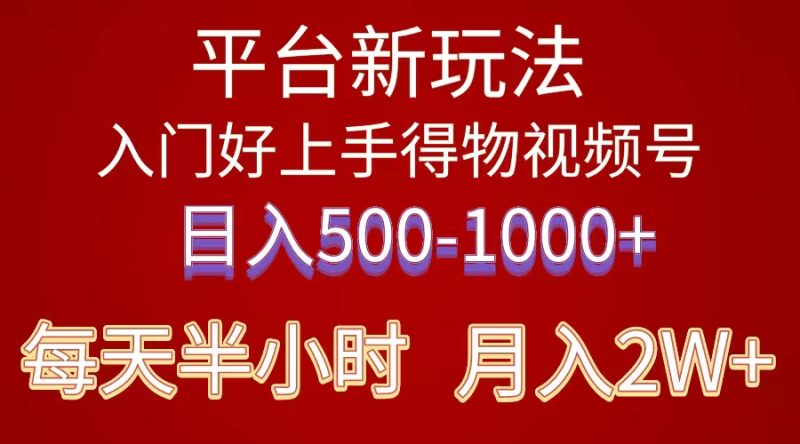 （10430期）2024年 平台新玩法 小白易上手 《得物》 短视频搬运，有手就行，副业日…-副业宝典
