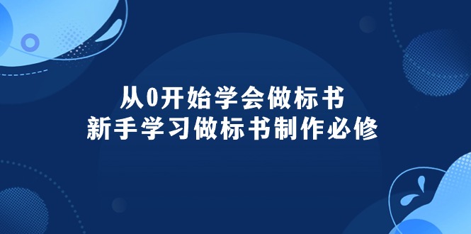 （10439期）从0开始学会做标书：新手学习做标书制作必修（95节课）-副业宝典