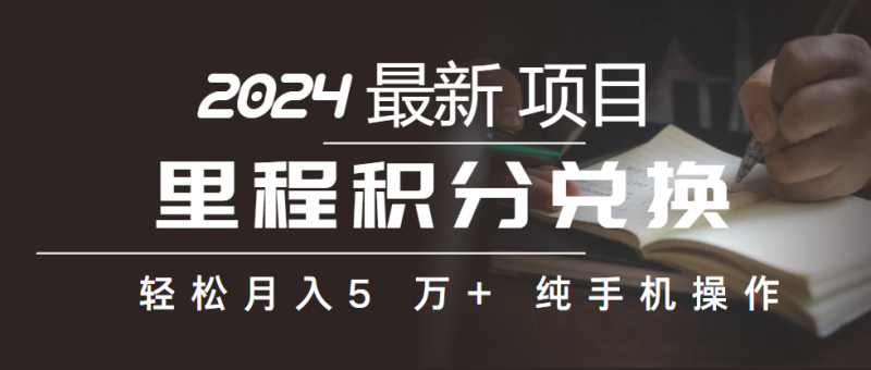 （10416期）里程积分兑换机票售卖赚差价，利润空间巨大，纯手机操作，小白兼职月入…-副业宝典