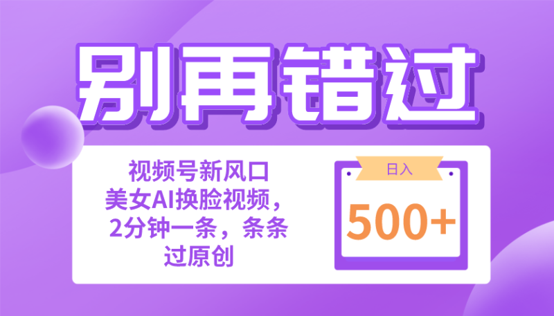 （10473期）别再错过！小白也能做的视频号赛道新风口，美女视频一键创作，日入500+-副业宝典