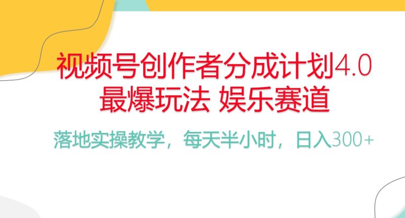 （10420期）频号分成计划，爆火娱乐赛道，每天半小时日入300+ 新手落地实操的项目-副业宝典