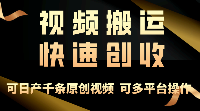 （10417期）一步一步教你赚大钱！仅视频搬运，月入3万+，轻松上手，打通思维，处处…-副业宝典