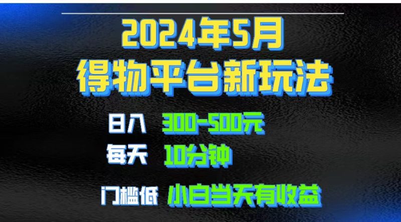 （10452期）2024短视频得物平台玩法，去重软件加持爆款视频矩阵玩法，月入1w～3w-副业宝典