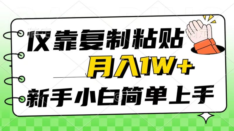 （10461期）仅靠复制粘贴，被动收益，轻松月入1w+，新手小白秒上手，互联网风口项目-副业宝典