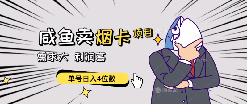 （10431期）闲鱼卖烟卡项目，需求大，利润高，单号日入4位数，可批量！-副业宝典