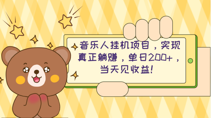 （10486期）2024网易云云梯计划 单机日200+ 无脑月入4000+-副业宝典