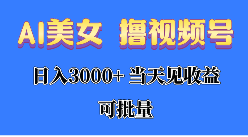 （10471期）AI美女 撸视频号分成，当天见收益，日入3000+，可批量！！！-副业宝典