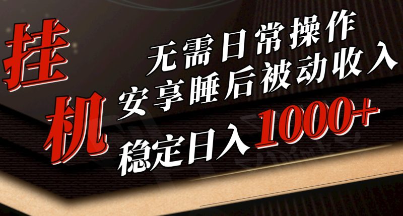 （10456期）5月挂机新玩法！无需日常操作，睡后被动收入轻松突破1000元，抓紧上车-副业宝典