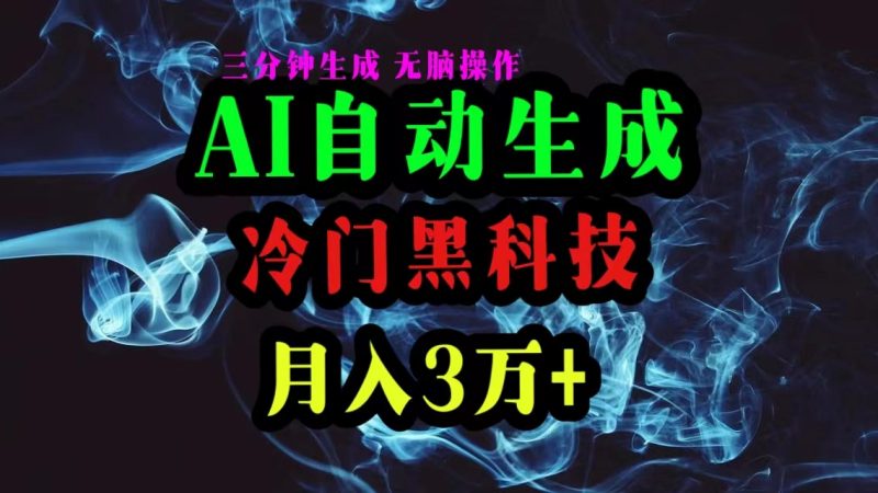 （10454期）AI黑科技自动生成爆款文章，复制粘贴即可，三分钟一个，月入3万+-副业宝典