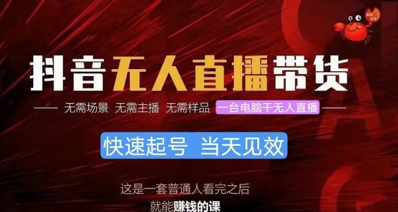 （10480期）抖音无人直播带货，小白就可以轻松上手，真正实现月入过万的项目-副业宝典