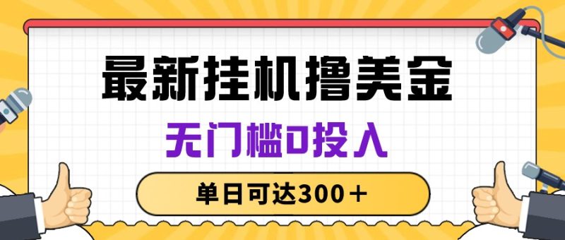 （10447期）无脑挂机撸美金项目，无门槛0投入，单日可达300＋-副业宝典