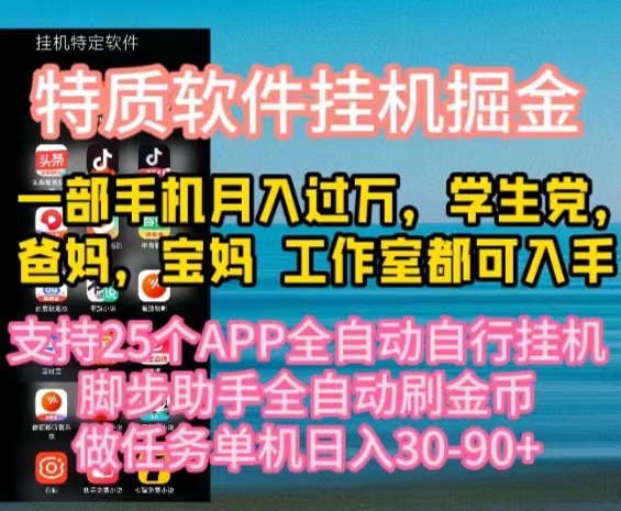 （10460期）特质APP软件全自动挂机掘金，月入10000+宝妈宝爸，学生党必做项目-副业宝典