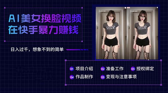 （10494期）AI美女换脸视频在快手暴力赚钱，日入过千，想象不到的简单-副业宝典