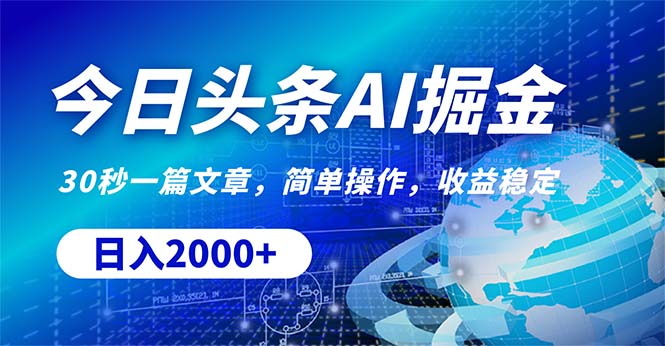 （10449期）今日头条掘金，30秒一篇文章，简单操作，日入2000+-副业宝典
