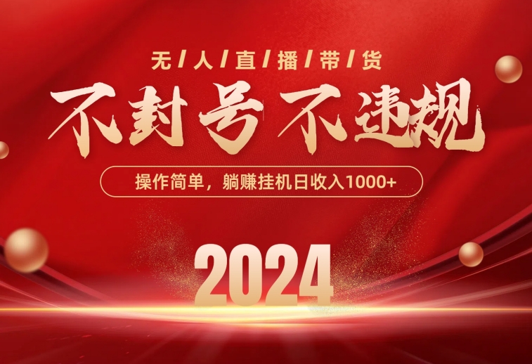 （10474期）最新技术无人直播带货，不违规不封号，操作简单，单日单号收入1000+可…-副业宝典