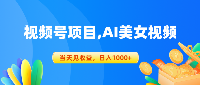 （10501期）视频号蓝海项目,AI美女视频，当天见收益，日入1000+-副业宝典