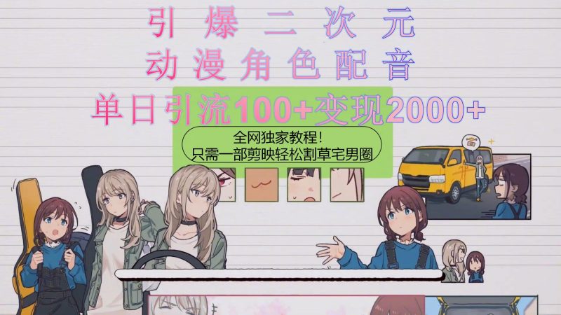 （10482期）引爆二次元，用动漫角色配音割草宅男圈，只需一个剪映，轻松一天引流10…-副业宝典