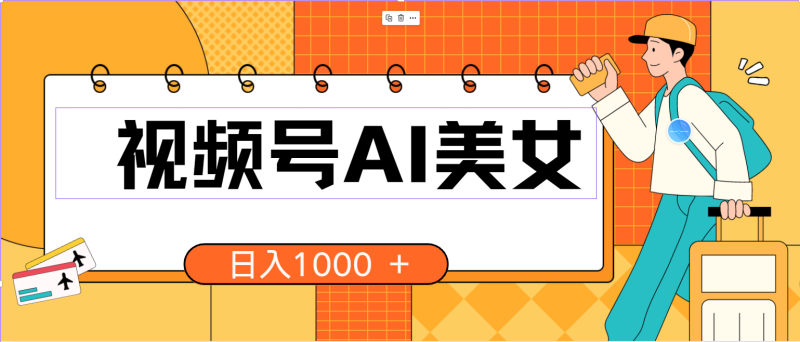 （10483期）视频号AI美女，当天见收益，小白可做无脑搬砖，日入1000+的好项目-副业宝典