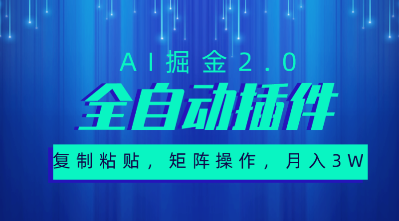 （10489期）超级全自动插件，AI掘金2.0，粘贴复制，矩阵操作，月入3W+-副业宝典