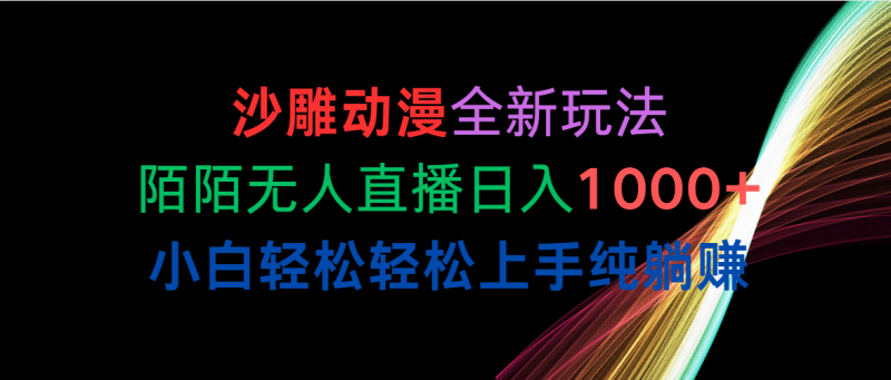 （10472期）沙雕动漫全新玩法，陌陌无人直播日入1000+小白轻松轻松上手纯躺赚-副业宝典