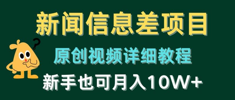 （10507期）新闻信息差项目，原创视频详细教程，新手也可月入10W+-副业宝典