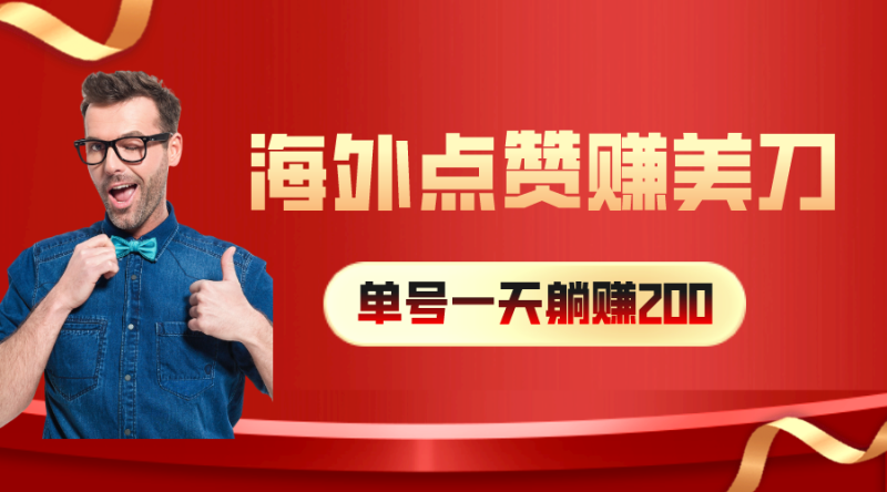 （10506期）海外视频点赞赚美刀，一天收入200+，小白长期可做-副业宝典