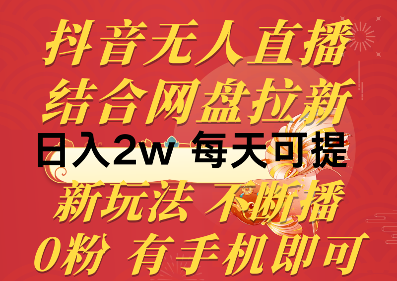 （10487期）抖音无人直播，结合网盘拉新，日入2万多，提现次日到账！新玩法不违规…-副业宝典