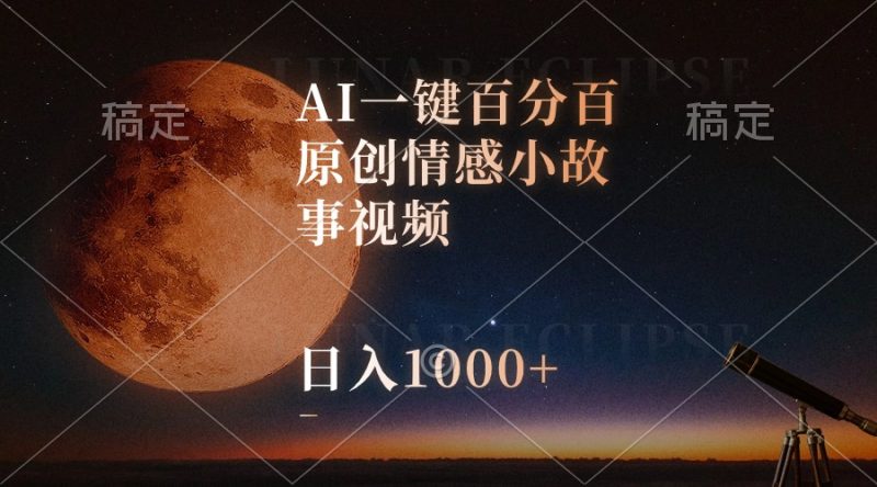 （10509期）AI一键百分百原创情感小故事视频，视频号最顶赛道，日入1000+-副业宝典