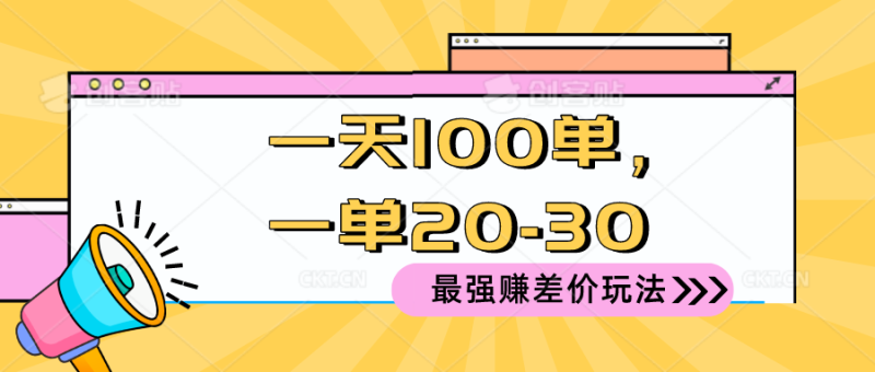 （10479期）2024 最强赚差价玩法，一天 100 单，一单利润 20-30，只要做就能赚，简…-副业宝典