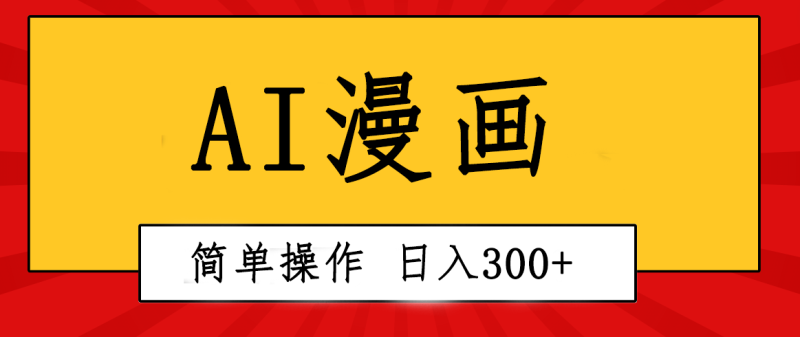 （10502期）创意无限！AI一键生成漫画视频，每天轻松收入300+，粘贴复制简单操作！-副业宝典