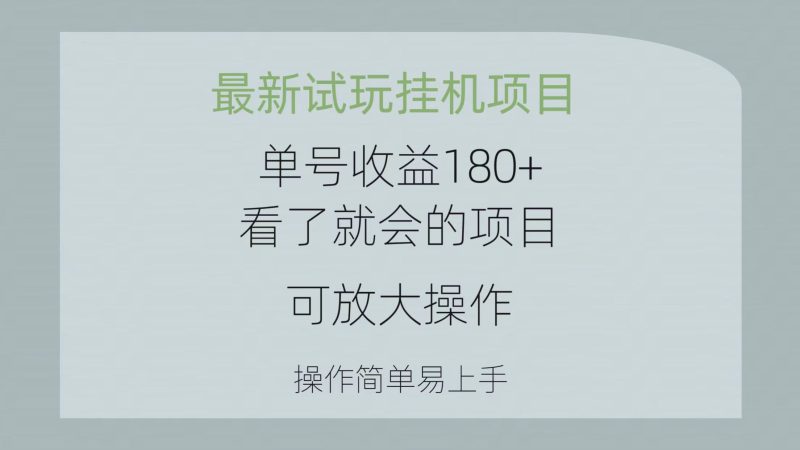 （10510期）最新试玩挂机项目 单号收益180+看了就会的项目，可放大操作 操作简单易…-副业宝典