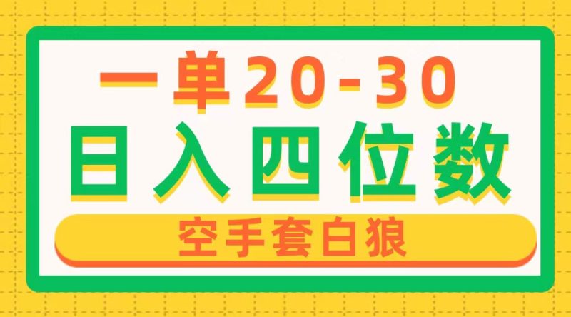 （10526期）一单利润20-30，日入四位数，空手套白狼，只要做就能赚，简单无套路-副业宝典