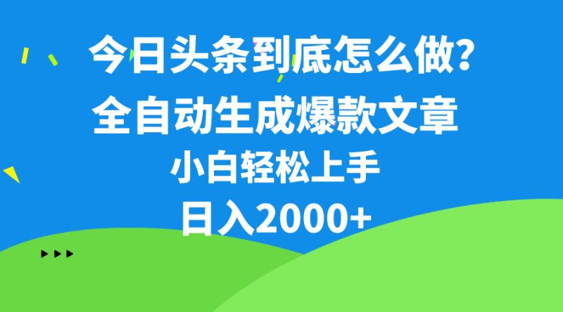 （10541期）今日头条最新最强连怼操作，10分钟50条，真正解放双手，月入1w+-副业宝典